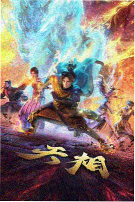 中二病也要谈恋爱